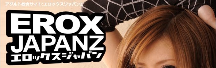 エロックスジャパンZで見れる無修正AV