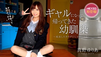 ギャルになって帰ってきた幼馴染〜成長したカラダにしゃぶりつく〜